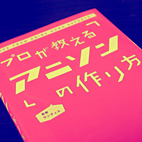 プロが教えるアニソンの作り方 はアニメ劇伴についてもかなり書いてあるということをお知らせしたい