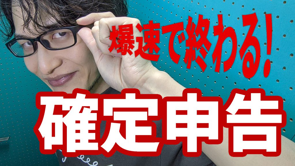 個人事業主作曲家が爆速で確定申告を終わらせるためにしていること！準備と日常。 |のアイキャッチ画像