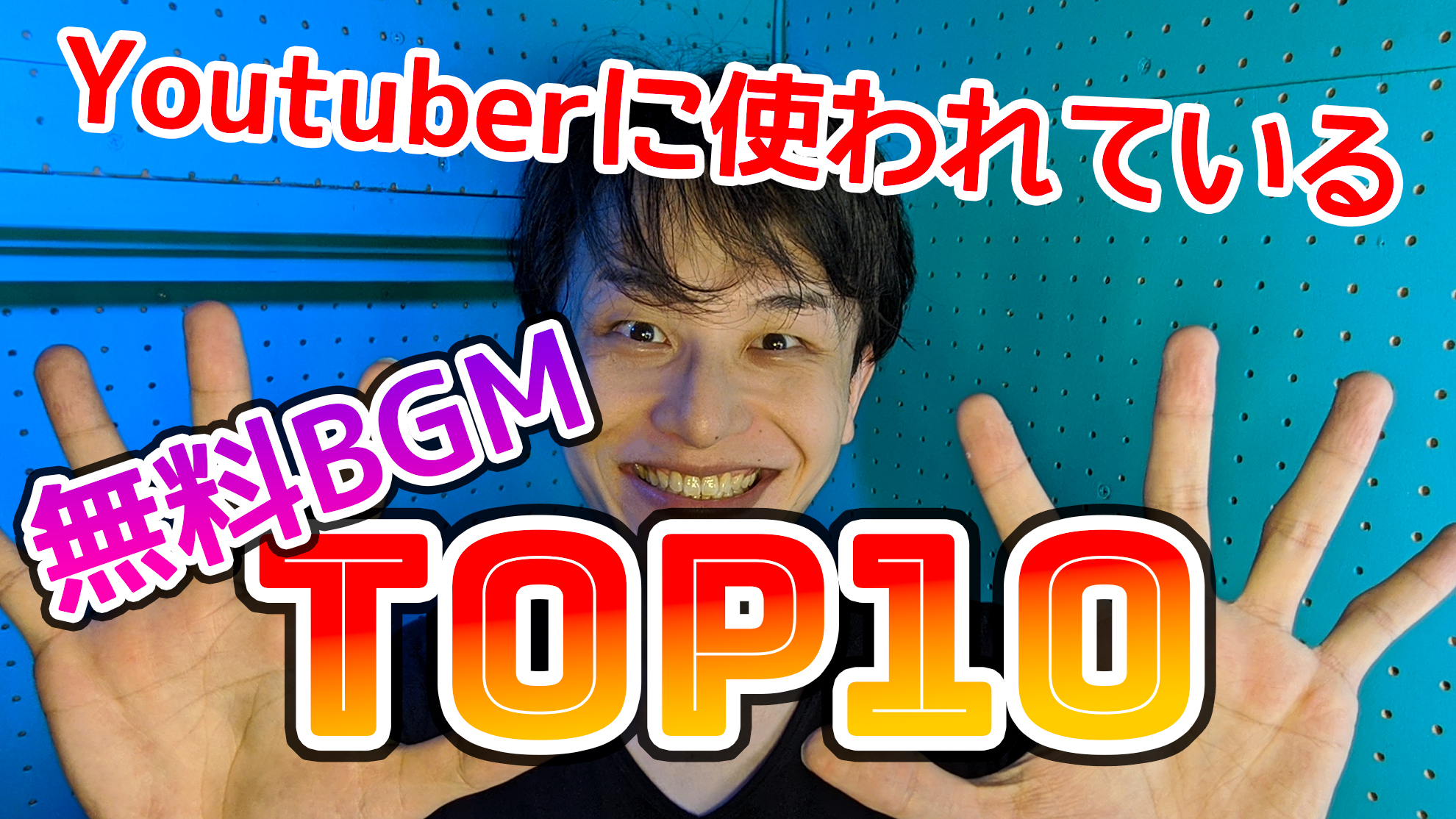 Youtuberに使われている僕の無料bgm Top10を発表します