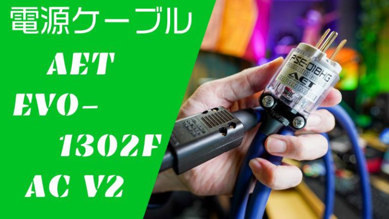 電源ケーブルAET「EVO-1302F AC V2」レビューと現在の環境【スピーカー用】 - こおろぎさんち