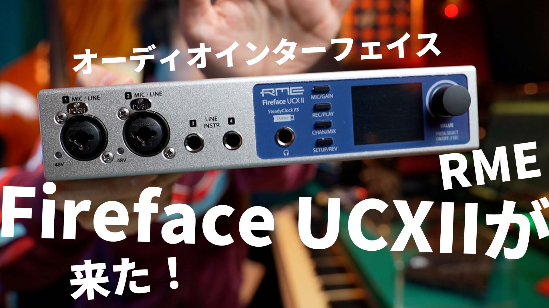 【入荷！新品】RME Fireface UCX II オーディオインターフェイス